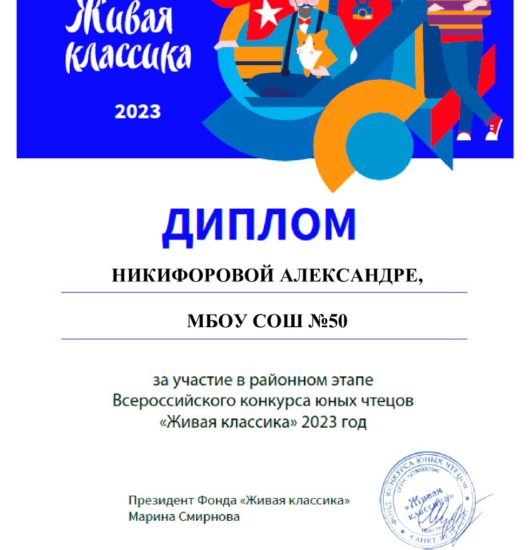 Живая классика. Диплом Никифоровой Александре